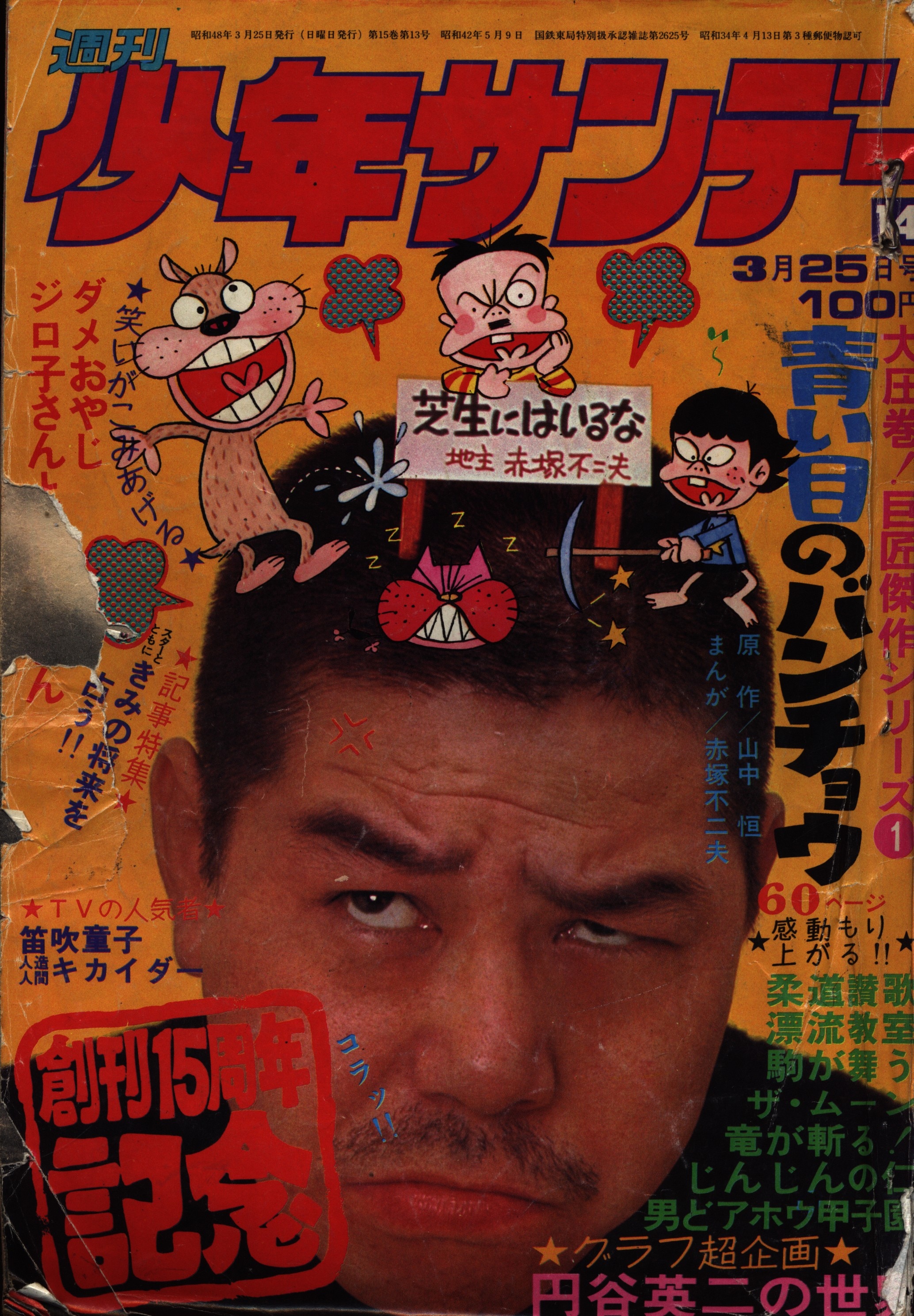 週刊少年サンデー1973年(昭和48年)14号 | まんだらけ Mandarake