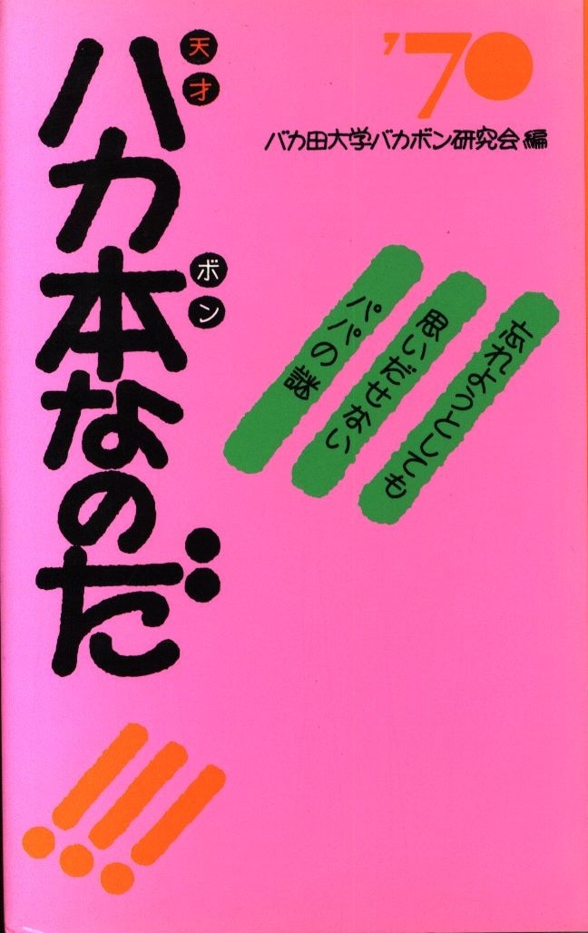 評伝社 バカ田大学バカボン研究 天才バカ本なのだ まんだらけ Mandarake