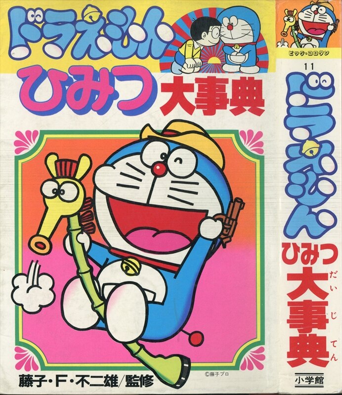 小学館 ビッグコロタン ドラえもんひみつ大事典 11 まんだらけ Mandarake