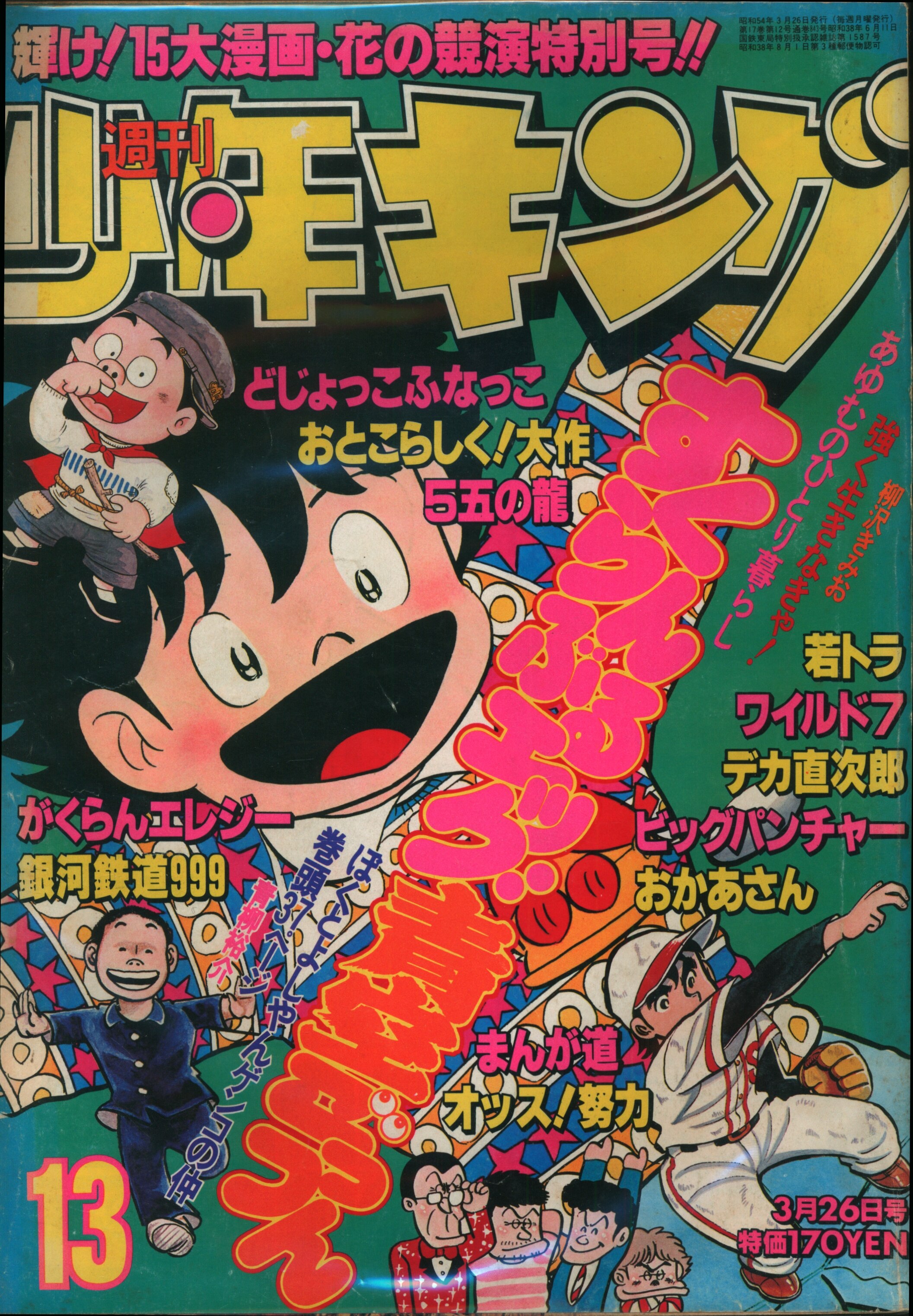 週刊少年キング1979 24号 - 少年漫画