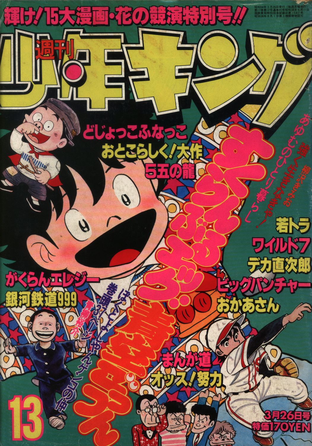 週刊少年キング79 13 まんだらけ Mandarake