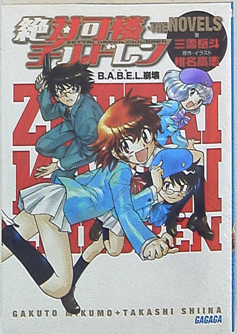 小学館 ガガガ文庫 三雲岳斗 絶対可憐チルドレン まんだらけ Mandarake