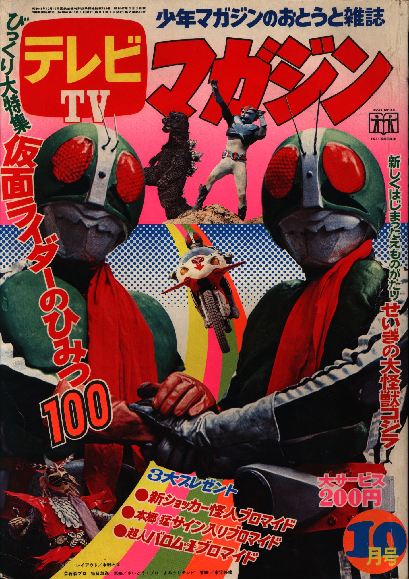 テレビマガジン 11月号 1972年 少年仮面ライダー隊特集 講談社 レトロ 