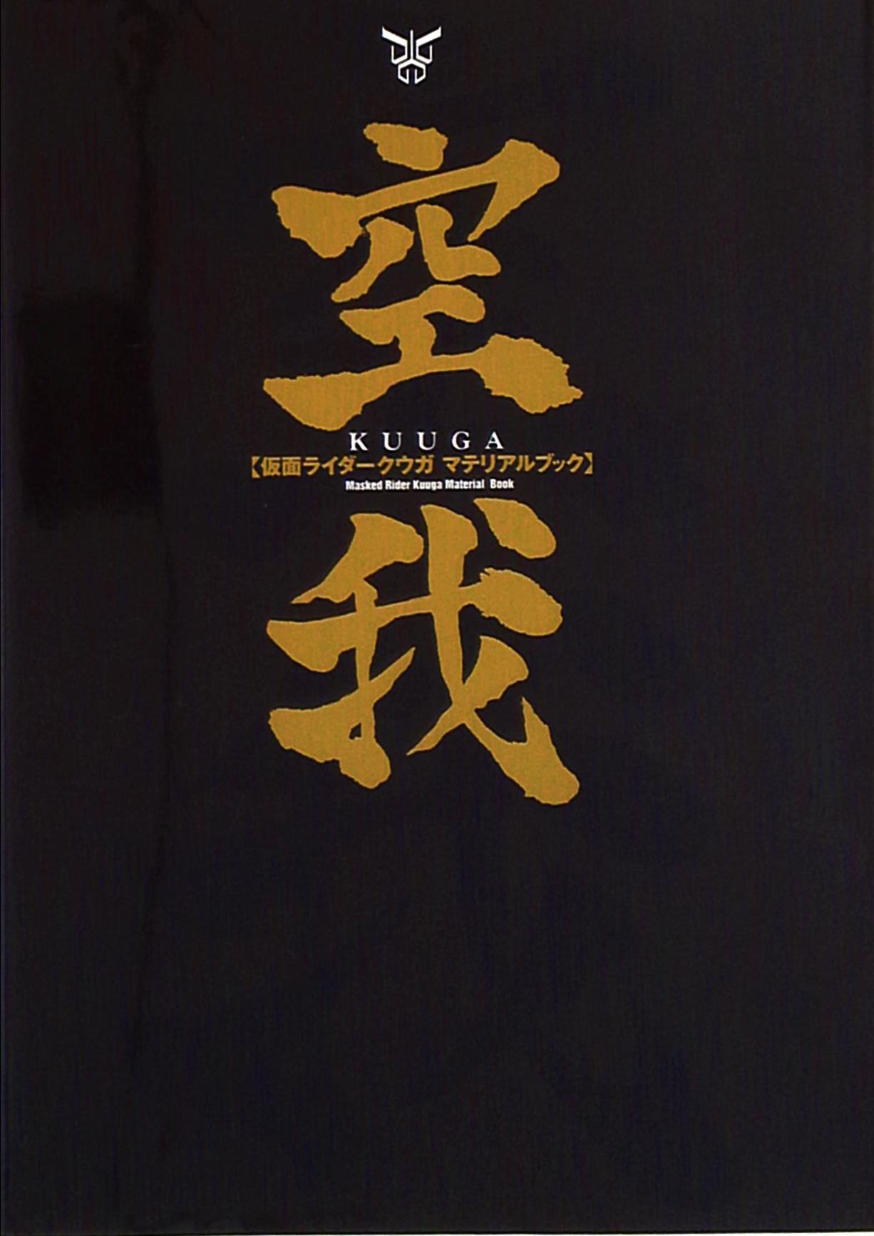 空我 仮面ライダークウガマテリアルブック - アート、エンターテインメント