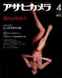 アサヒカメラ 1977年4月増刊