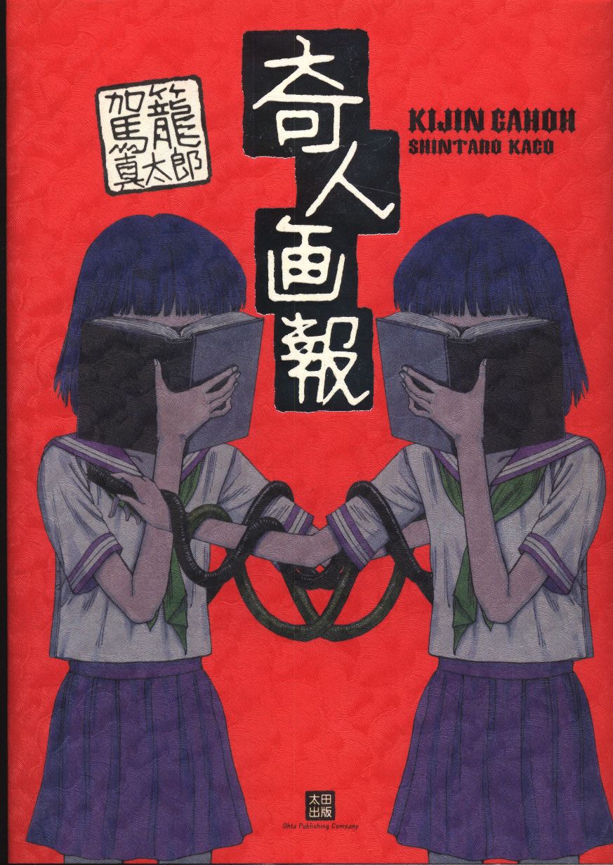 ohta publishing fx comics shintaro kago eccentric pictorial