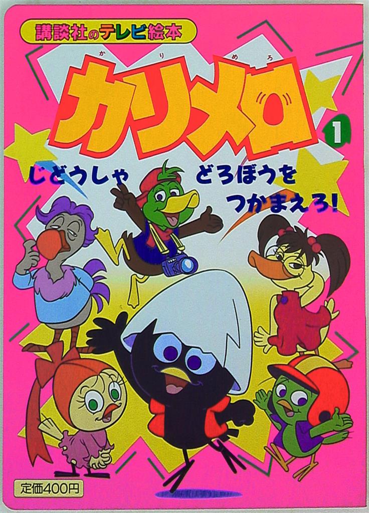 講談社 講談社のテレビ絵本 603 カリメロ1 じどうしゃどろぼうをつかまえろ まんだらけ Mandarake