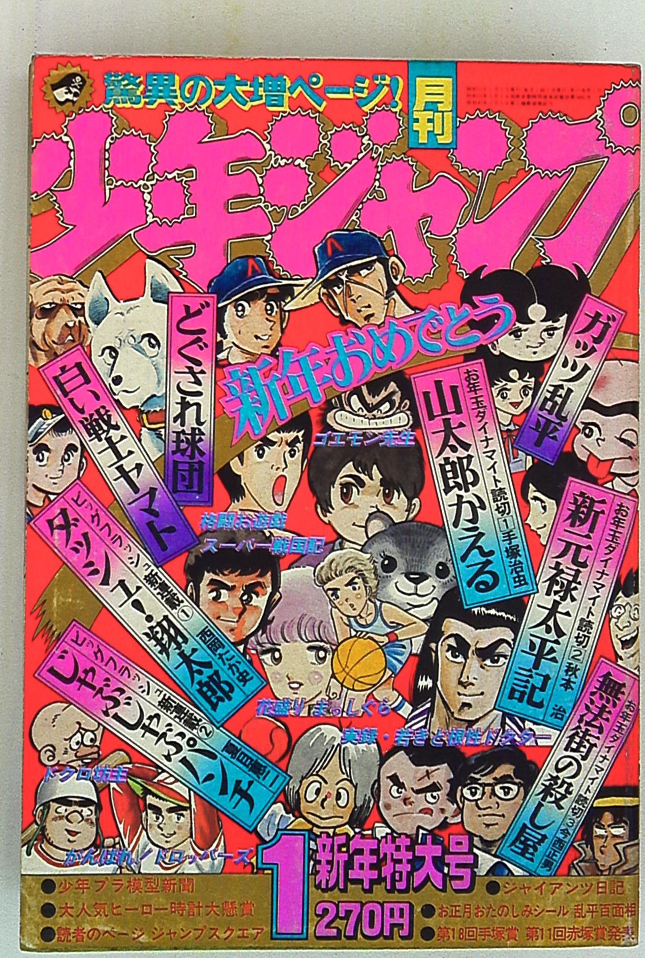 集英社 月刊少年ジャンプ1980年1月号 8001 まんだらけ Mandarake