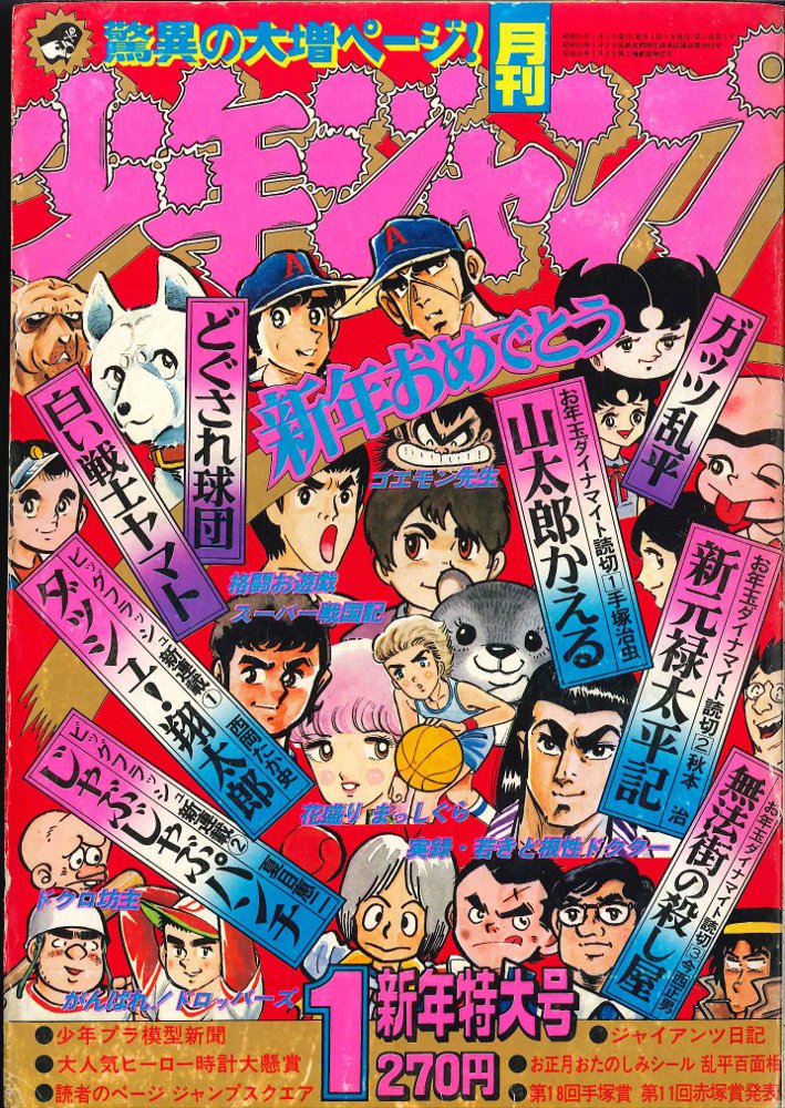 集英社 月刊少年ジャンプ1980年1月号 | まんだらけ Mandarake