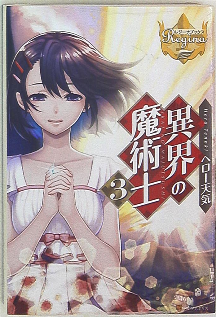 アルファポリス レジーナブックス ヘロー天気 異界の魔術士 3 まんだらけ Mandarake