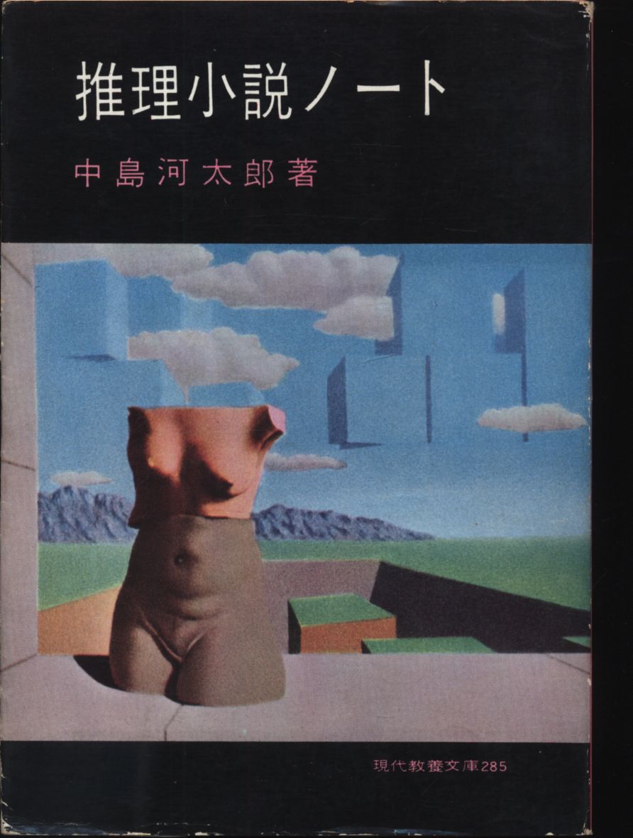 現代教養文庫 285 中島河太郎 推理小説ノート まんだらけ Mandarake