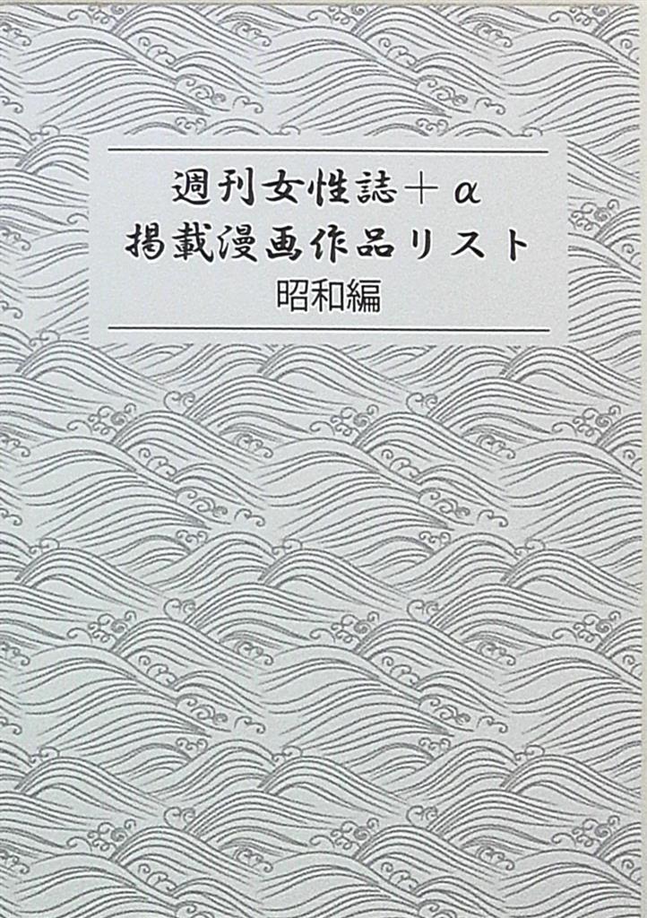 Id Soorce Soorce 週刊女性誌 A 掲載漫画作品リスト 昭和編 まんだらけ Mandarake