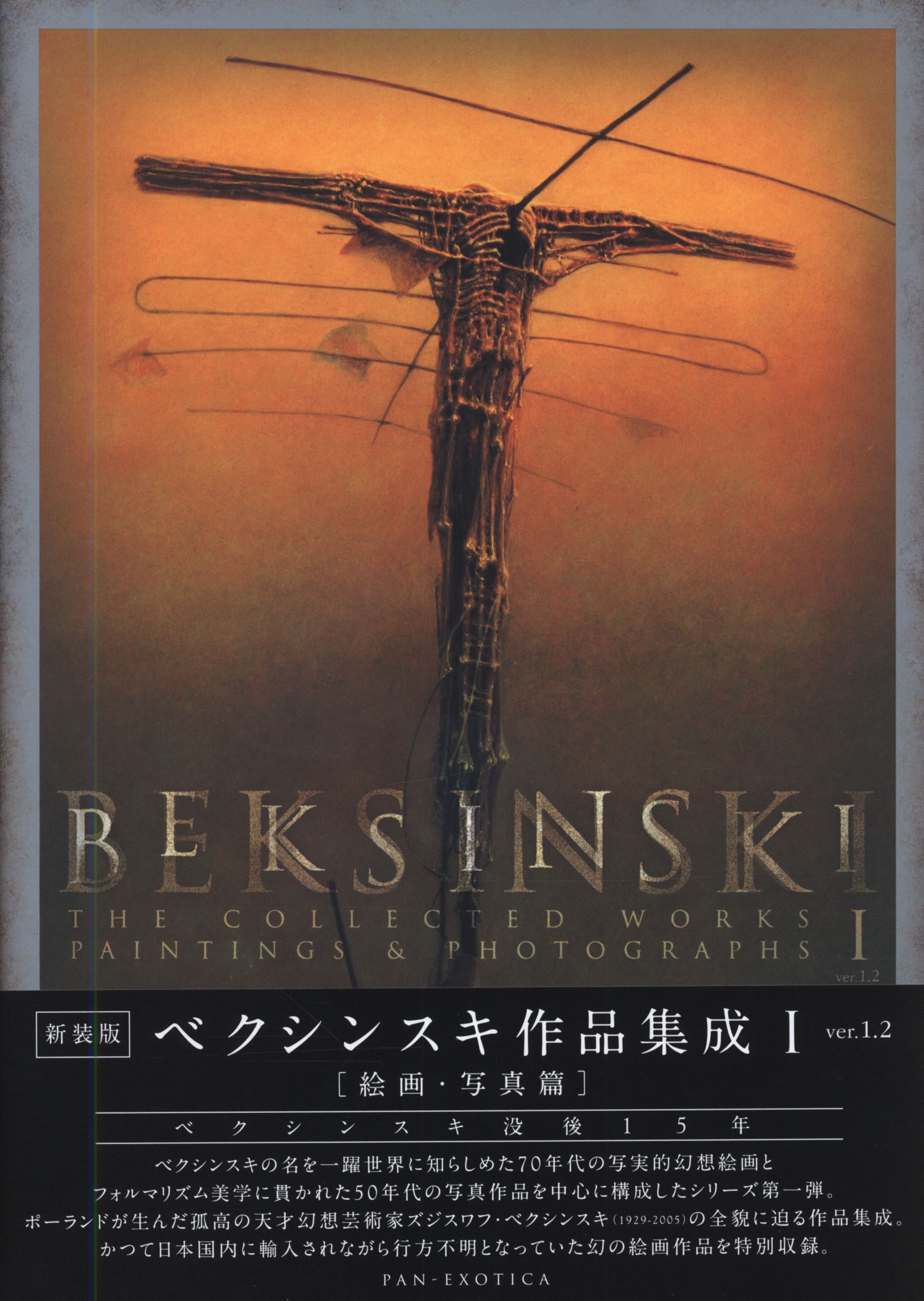 ★帯付き新装版 BEKSINSKI 作品集成1-3 ver1.2 ベクシンスキー