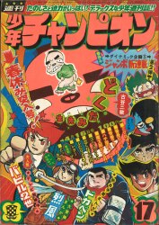 少年チャンピオン 1973年41号 古書 ］別冊少年チャンピオン 1973年（昭和48年）10月号』 販売