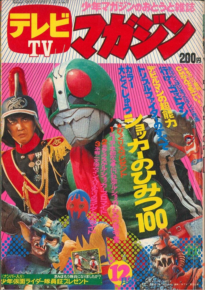 講談社 1972年(昭和47年)の漫画雑誌 『テレビマガジン 1972年(昭和47年)12月号 7212』 | まんだらけ Mandarake