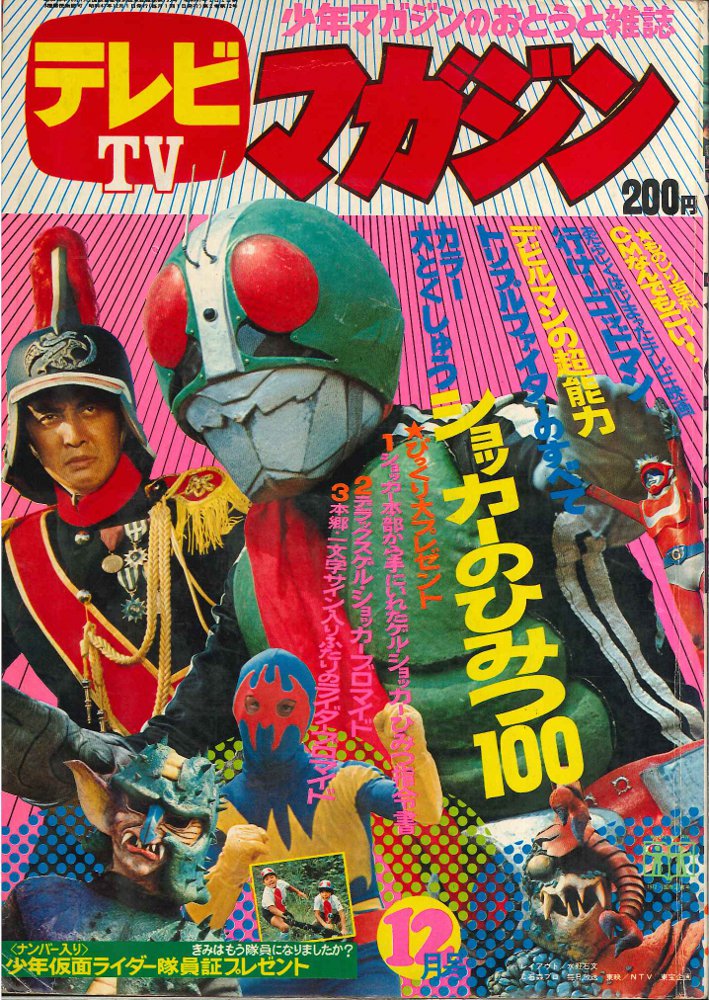 テレビマガジン 1972年 12月号 「表紙 仮面ライダー」-