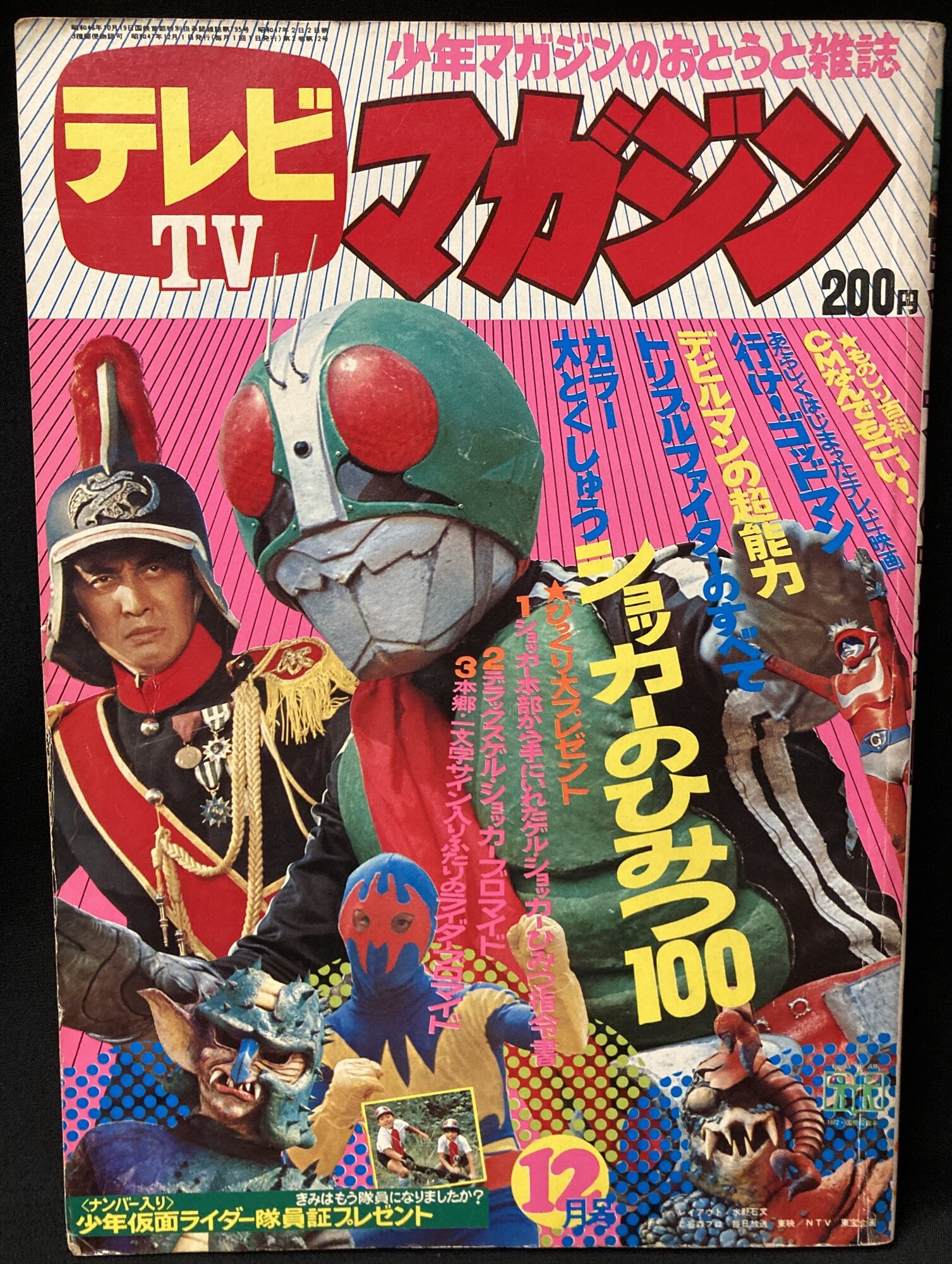 激レア❣️テレビマガジン(昭和48年6月号)あだち充レインボーマン❣️-