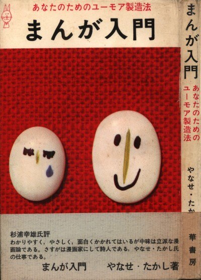 華書房 ハナ ブックス やなせたかし まんが入門 あなたのためのユーモア製造法 まんだらけ Mandarake