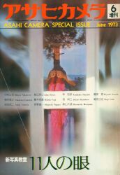 アサヒカメラ 1973年6月増刊