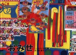 こどものとも傑作集 おみせ