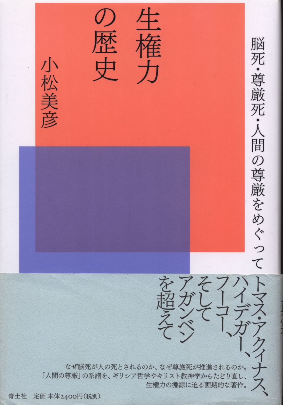 まんだらけ　生権力の歴史　小松美彦　Mandarake