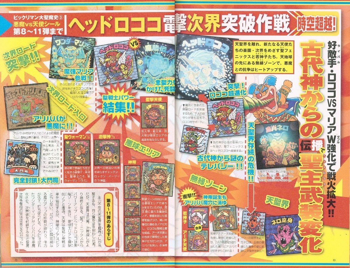宝島社 別冊宝島 ビックリマン シールコレクション 悪魔vs天使編 第1弾 並 シール付 まんだらけ Mandarake