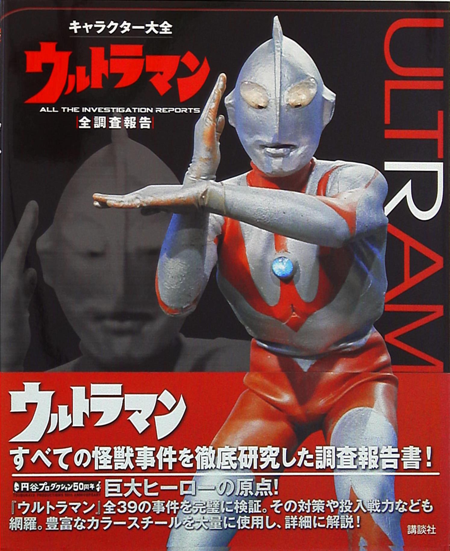 講談社 キャラクター大全 ウルトラマン 全調査報告 (帯付