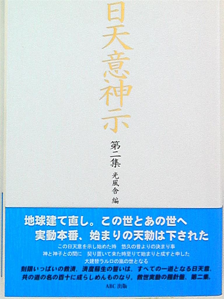 光風舎 日天意神示 第2集 | まんだらけ Mandarake