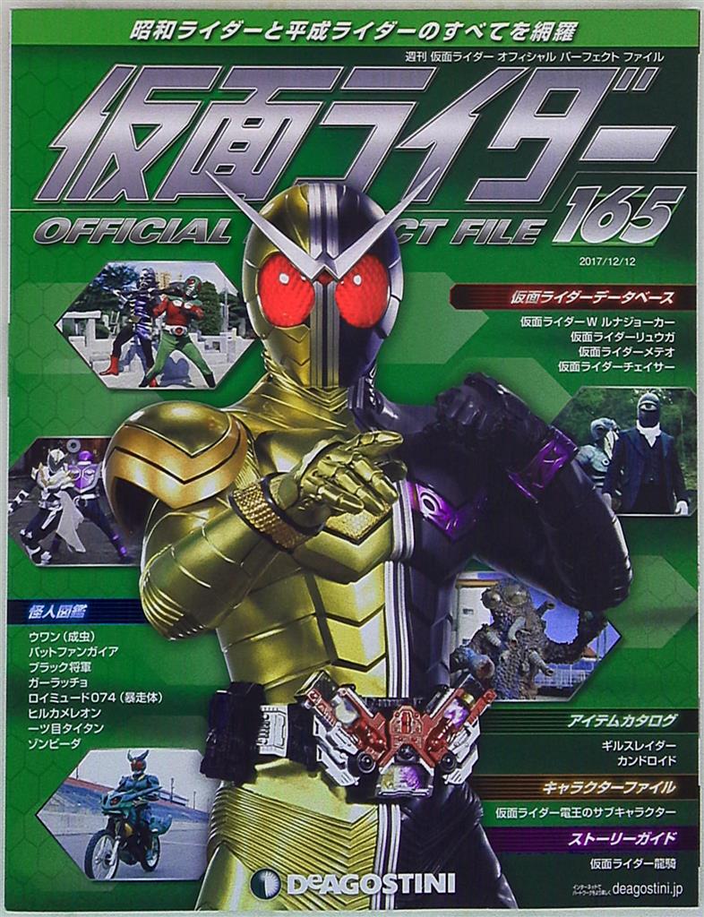 デアゴスティーニ 週刊 仮面ライダー オフィシャルパーフェクトファイル vol.165 | まんだらけ Mandarake