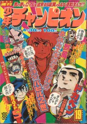 週刊少年チャンピオン　１９７３年　46号　古本 古書 ］別冊少年チャンピオン 1973年（昭和48年）10月号』 販売