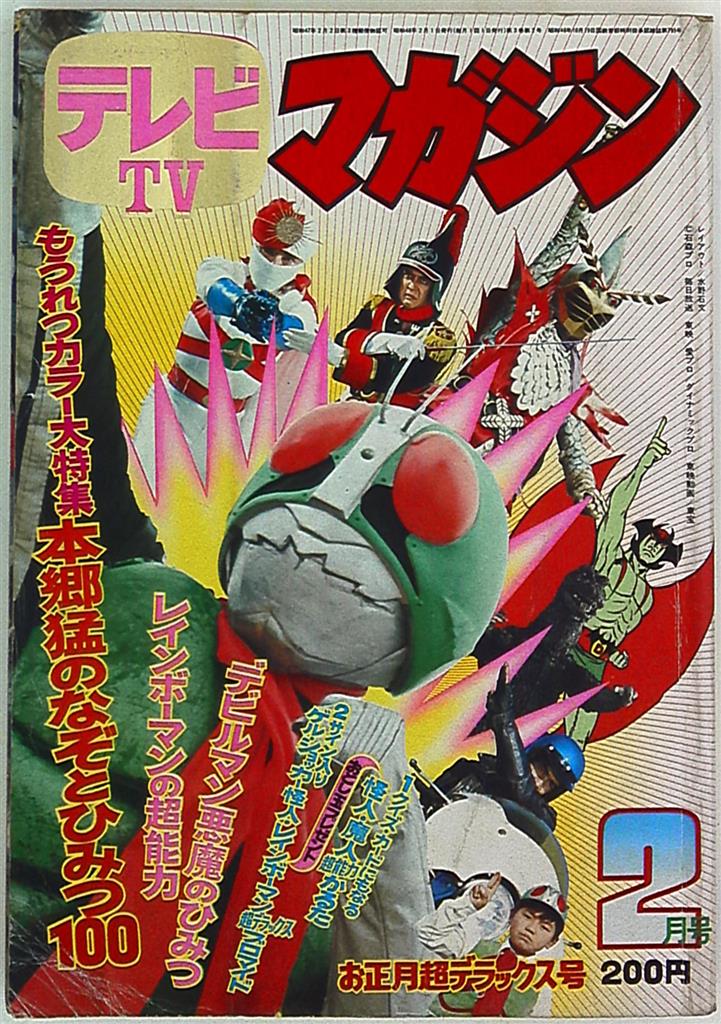 現在在庫あり テレビマガジン 1973年 2月 お正月超デラックス号「新