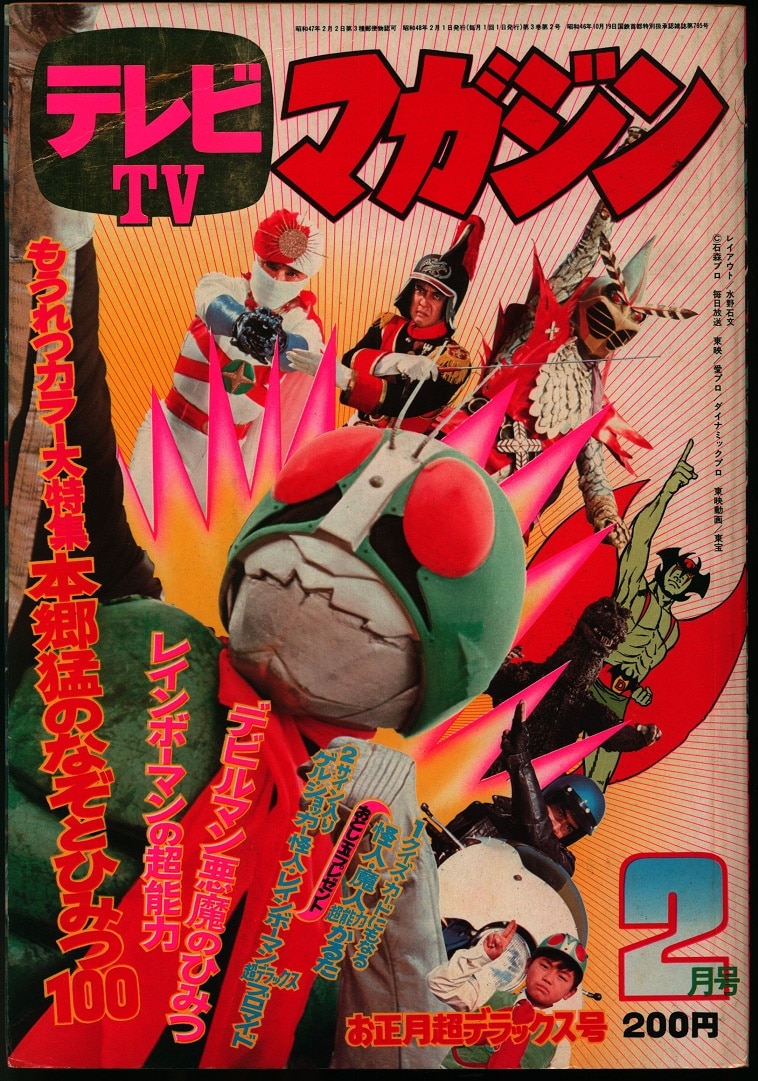 講談社 1973年(昭和48年)の漫画雑誌 テレビマガジン 1973年(昭和48年)02月号 7302 | まんだらけ Mandarake