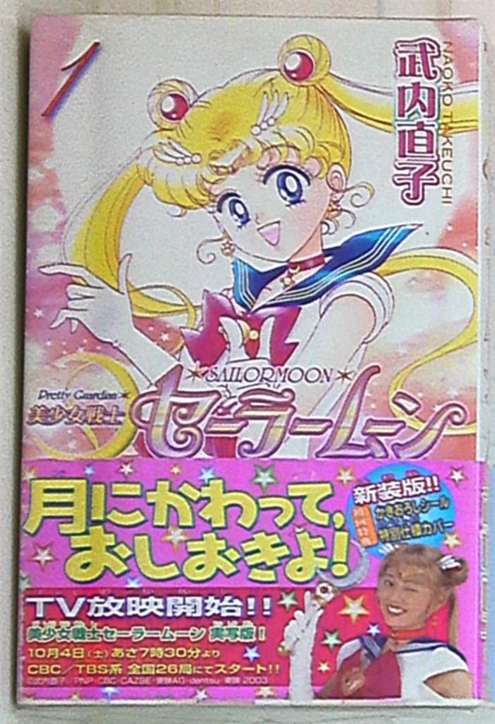 講談社 Dxkc 武内直子 美少女戦士セーラームーン 新装版 全12巻初版帯付セット まんだらけ Mandarake