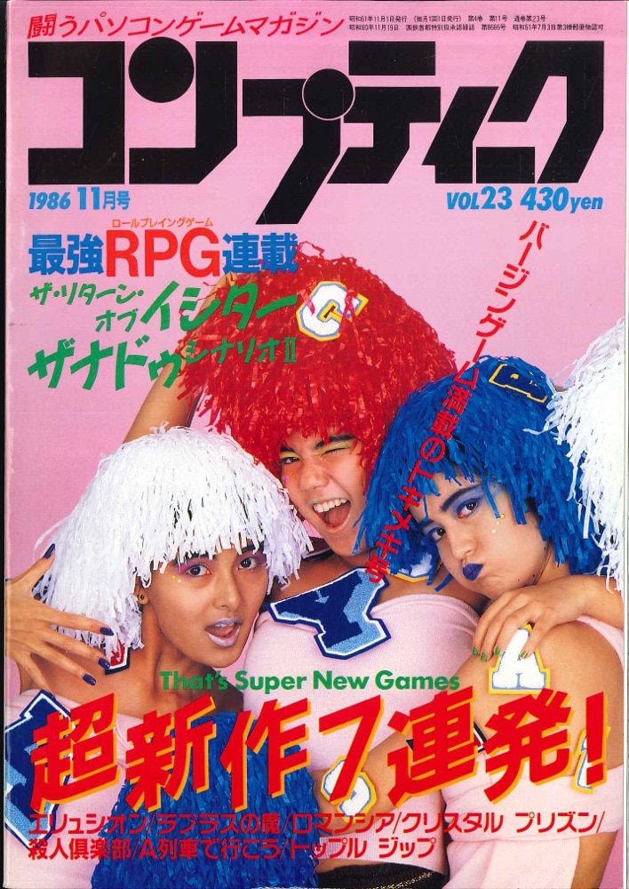 純正安い月刊コンプティーク 1986年8月号　角川書店 パソコンゲーム