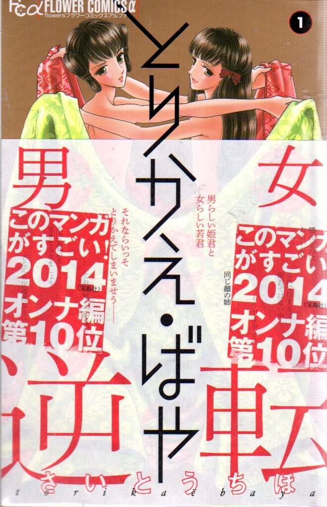 小学館 フラワーcアルファ さいとうちほ とりかえ ばや 全13巻 セット まんだらけ Mandarake