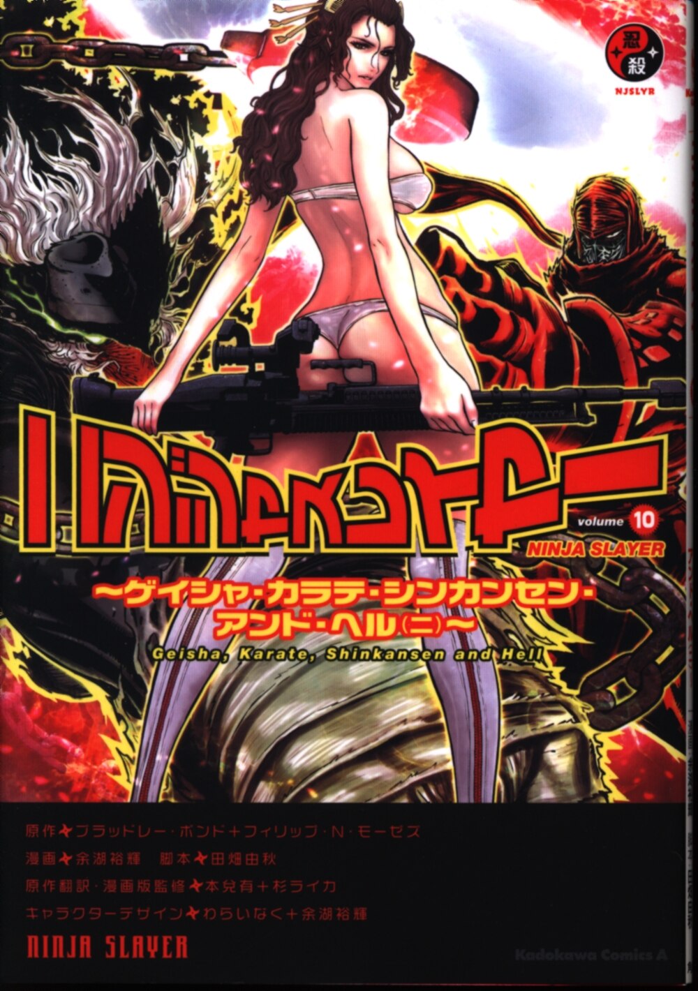 Kadokawa カドカワコミックスa 余湖裕輝 ニンジャスレイヤー ゲイシャ カラテ シンカンセン アンド ヘル ニ 10 Mandarake 在线商店