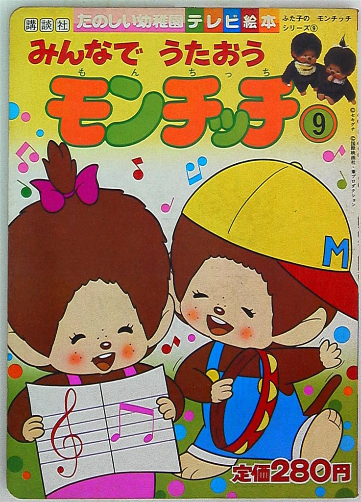 Kodansha Fun Kindergarten Tv Picture Book Phase 2 75 Years Later Monchhichi Of Futako Series Sing With Everyone Monchhichi Mandarake Online Shop