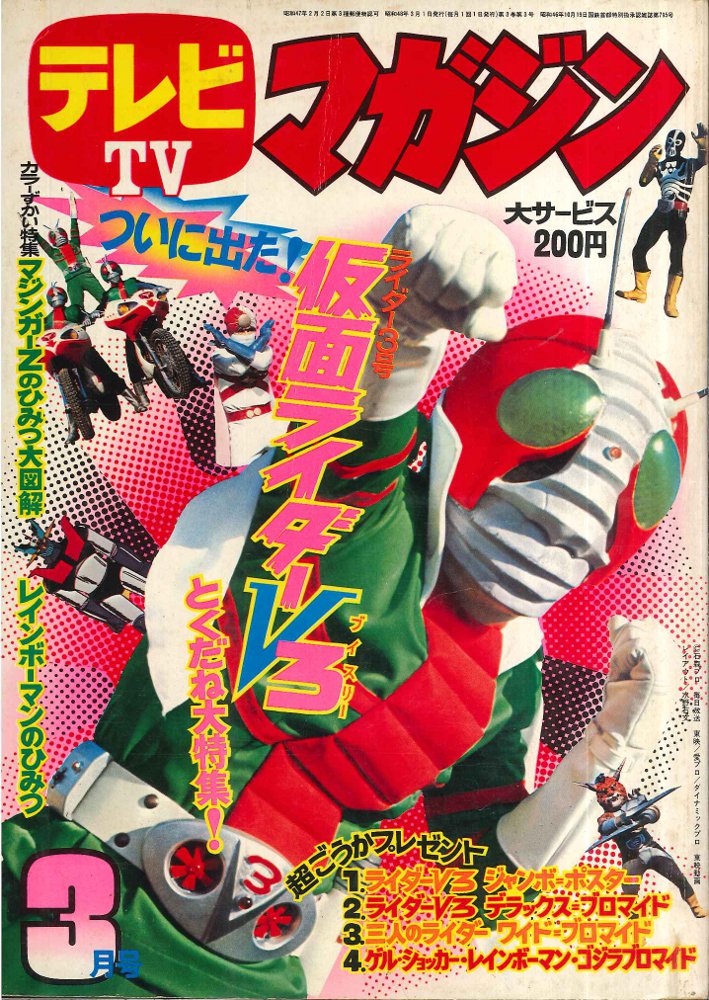 講談社 1973 年(昭和48 年) 漫画雑誌 テレビマガジン 5月号 □テレビマガジン 1973年5月号/講談社/漫画/当時物/昭和レトロ