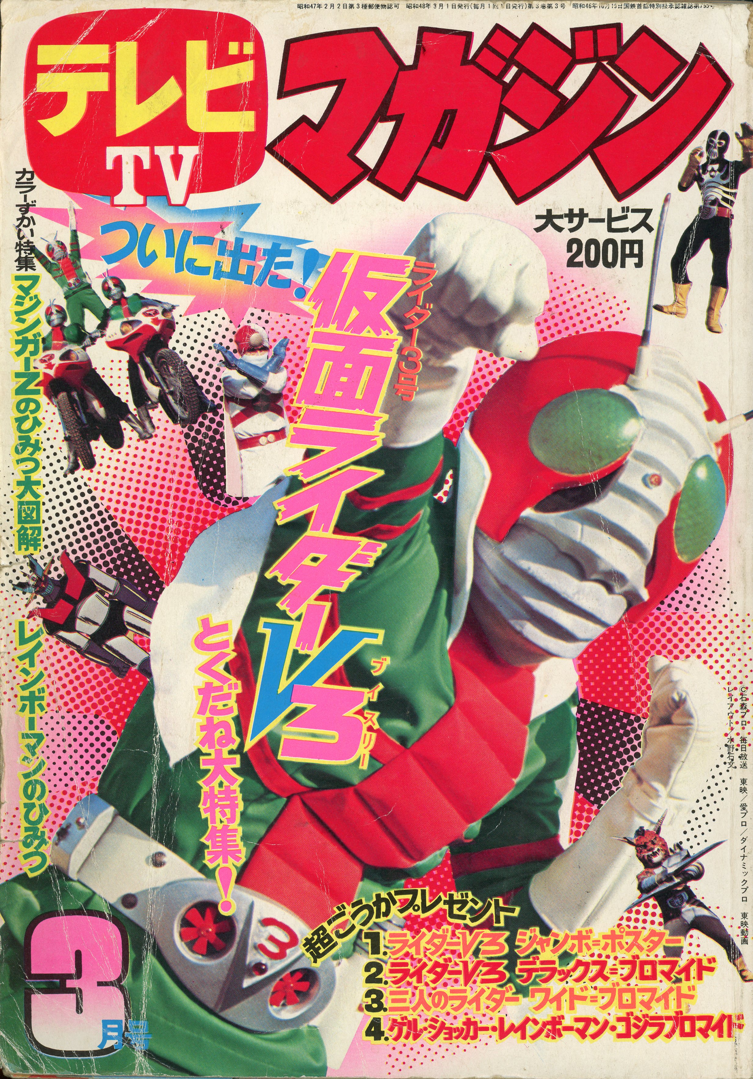 テレビマガジン 1973年（昭和48年）3月号 講談社 - 雑誌