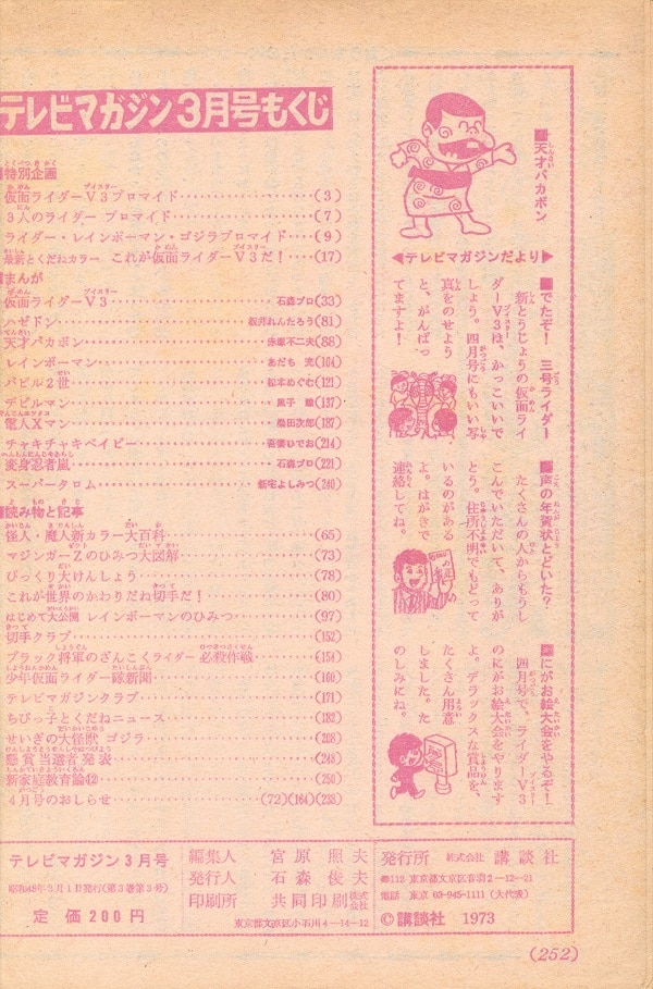 テレビマガジン 1973年(昭和48年)03月号/※巻頭完品 | まんだらけ Mandarake