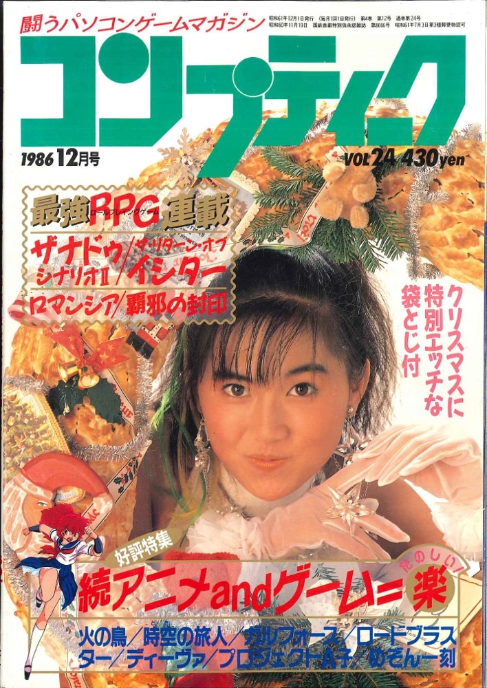 ☆３６－０５３☆昔のPCゲーム雑誌 月刊コンプティーク 角川書店 89年1 