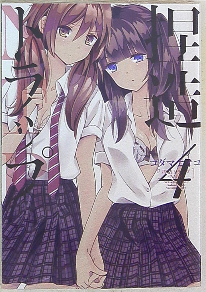idコミックス/百合姫コミックス コダマナオコ 捏造トラップ-ntr- 4