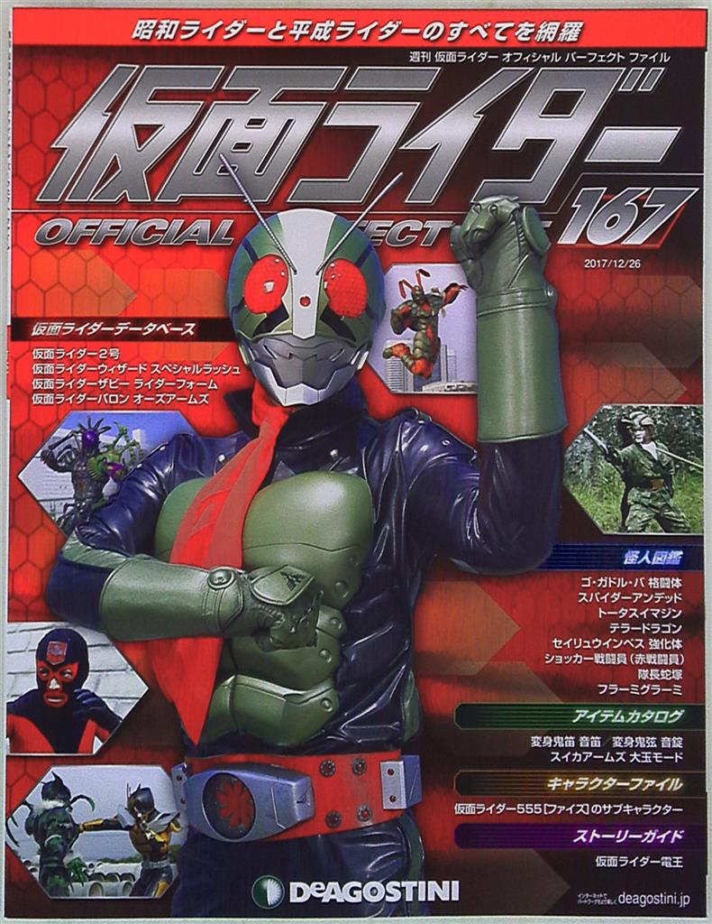 デアゴスティーニ 週刊 仮面ライダー オフィシャルパーフェクトファイル Vol 167 まんだらけ Mandarake