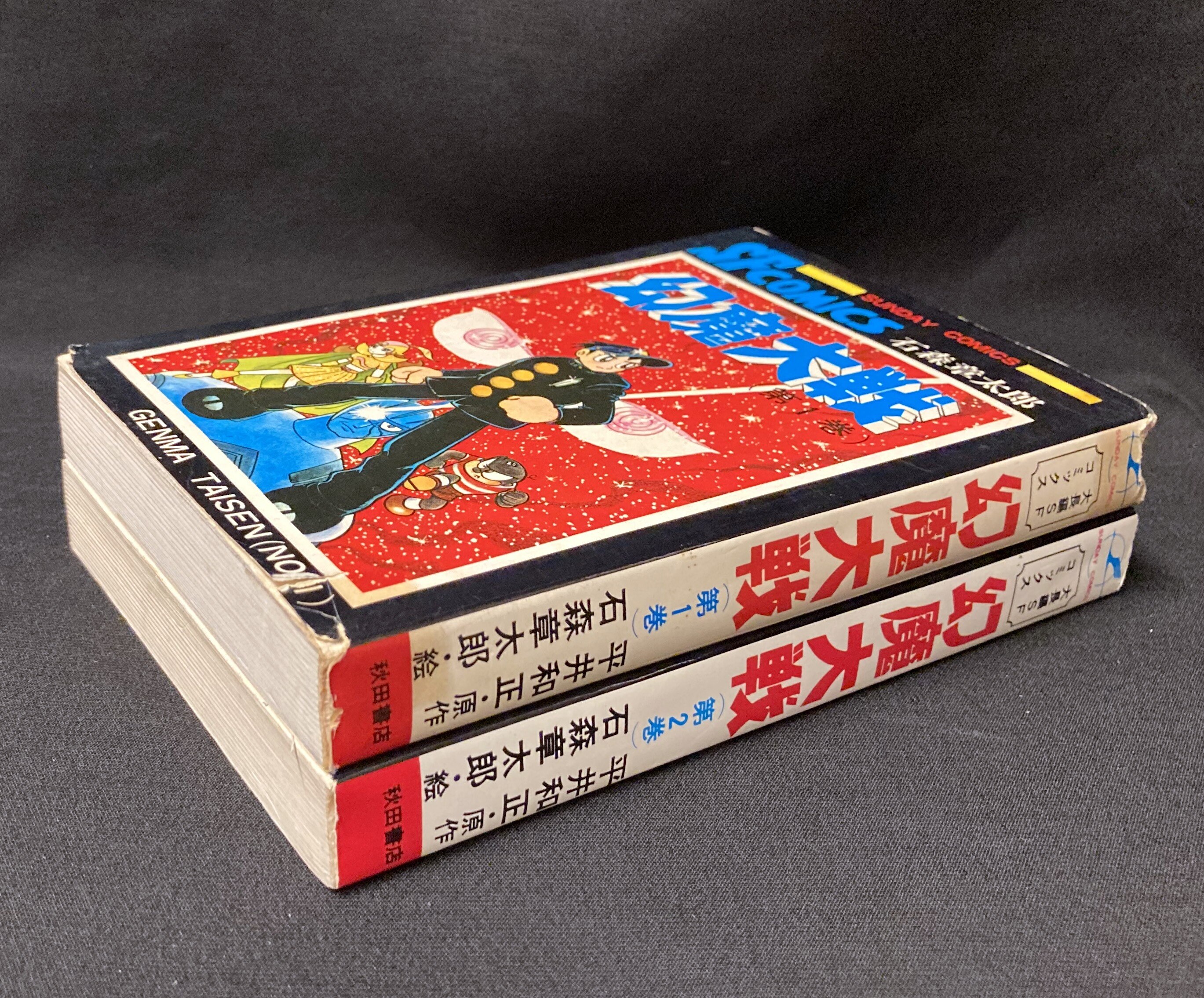 秋田書店 サンデーコミックス 石森章太郎 平井和正 幻魔大戦 全2巻 初版セット まんだらけ Mandarake