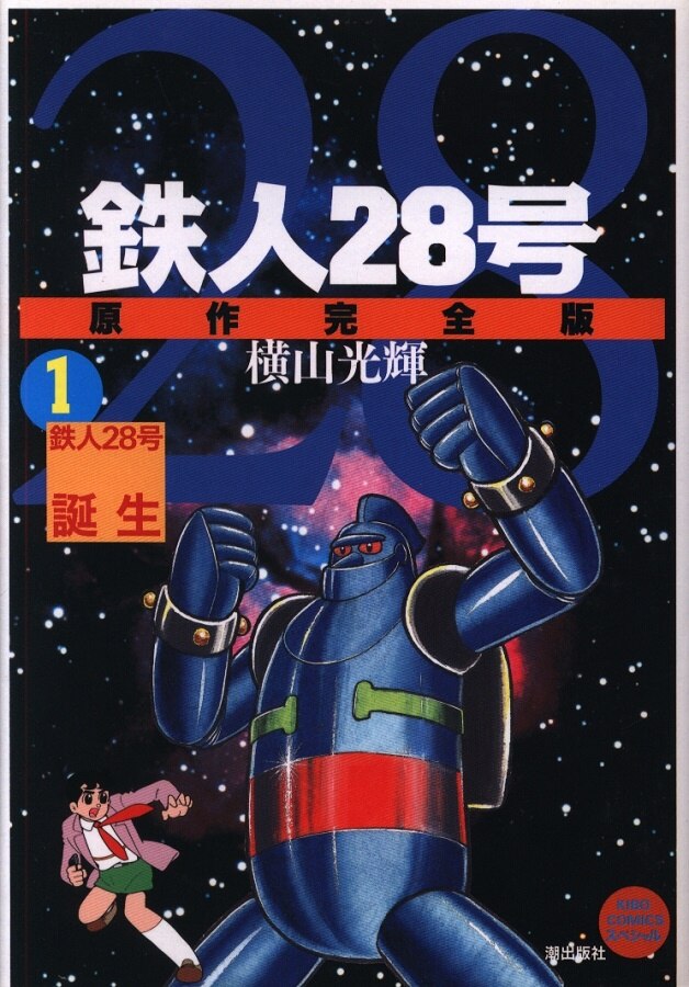 鉄人２８号原作完全版 全24巻 全品初版 - 全巻セット