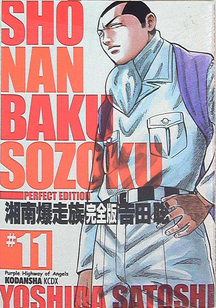 講談社dx Kc 吉田聡湘南爆走族完全版11 Mandarake 在线商店
