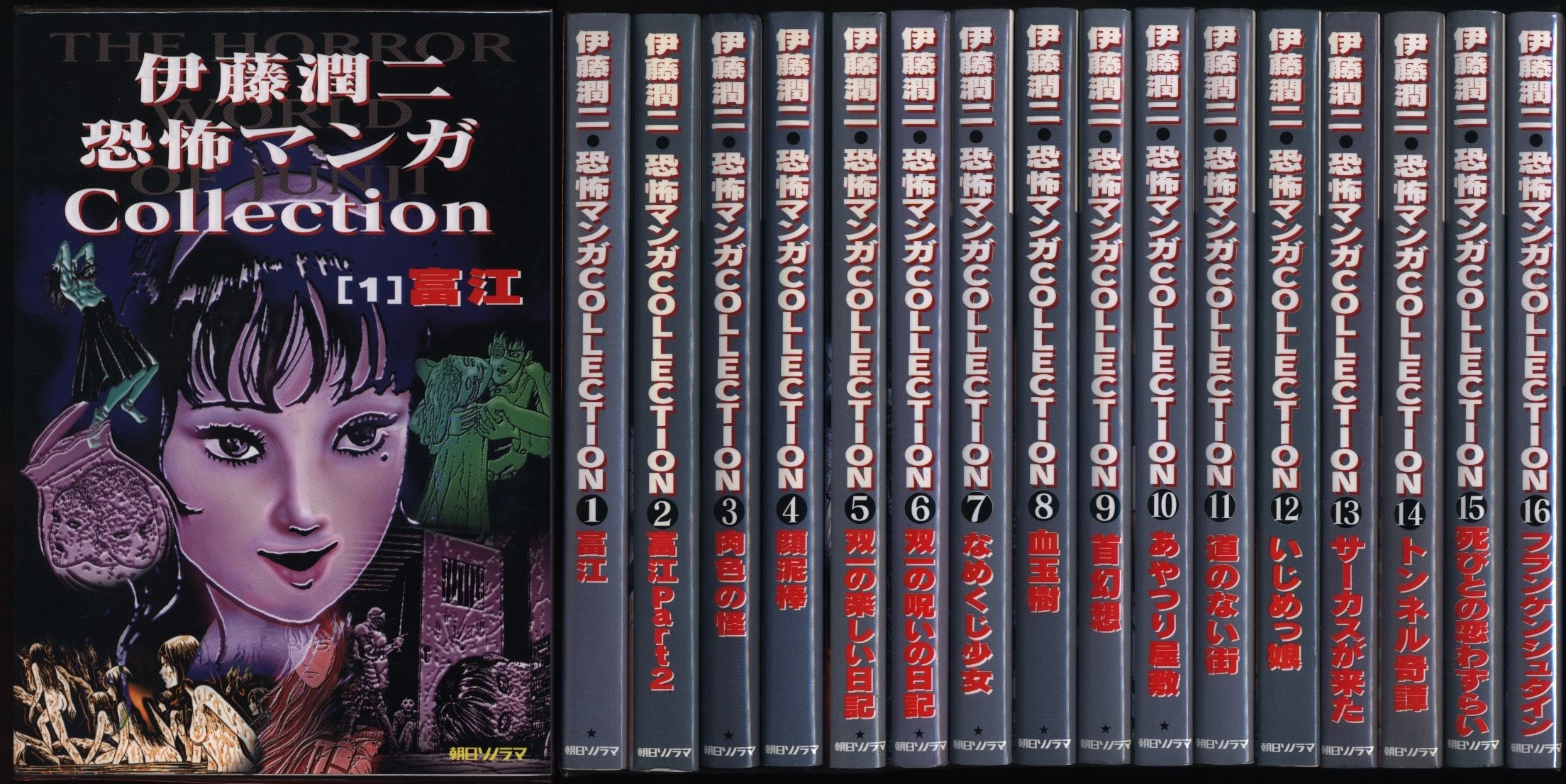 朝日ソノラマ 伊藤潤二 伊藤潤二恐怖マンガCollection 全16巻 セット