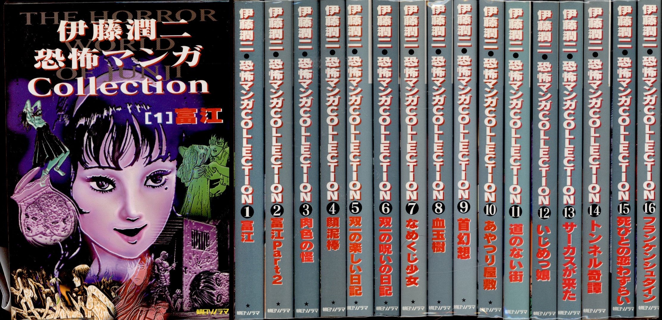 朝日ソノラマ 伊藤潤二 伊藤潤二恐怖マンガcollection 全16巻 セット まんだらけ Mandarake