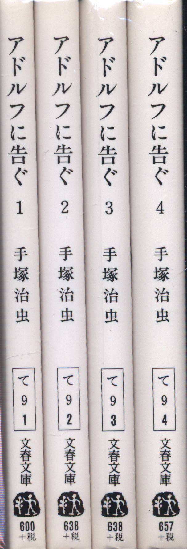 文藝春秋 文春文庫 手塚治虫 アドルフに告ぐ 新装版 文庫版 全4巻