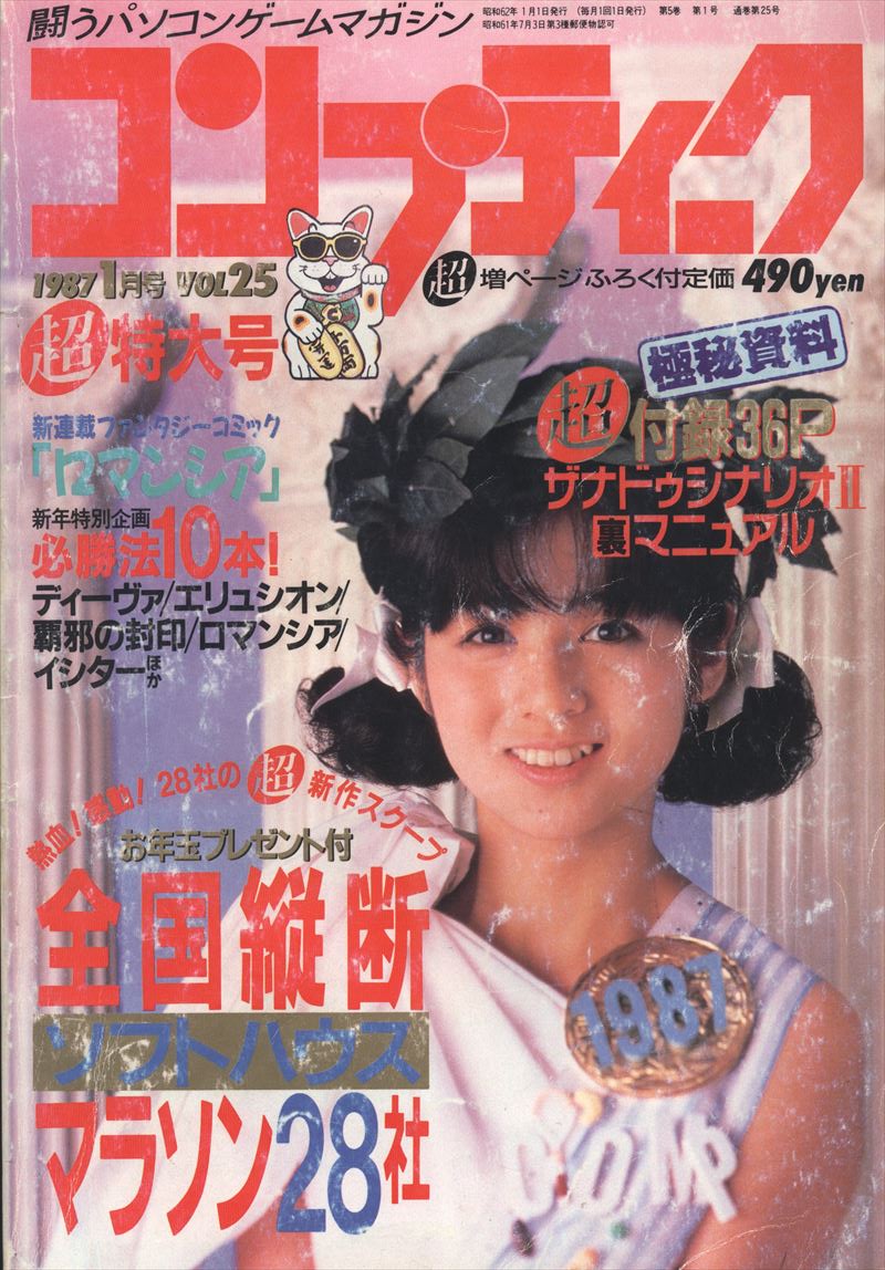 新作豊富な月刊コンプティーク　闘うパソコンゲームマガジン　1988年1.3-12月号　『11冊』 パソコンゲーム
